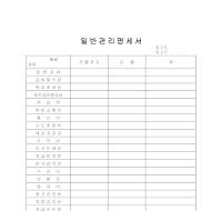 일반관리명세서 일반관리명세서